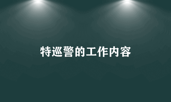 特巡警的工作内容