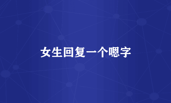 女生回复一个嗯字