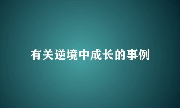 有关逆境中成长的事例