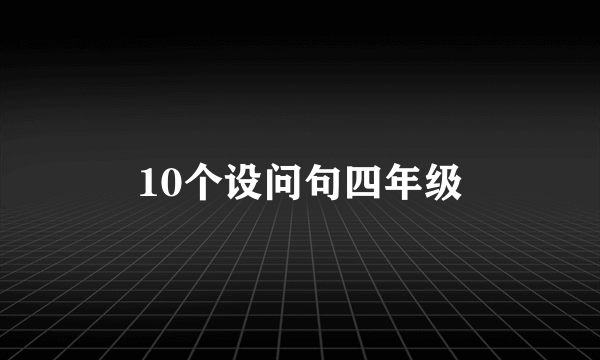 10个设问句四年级