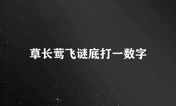 草长莺飞谜底打一数字
