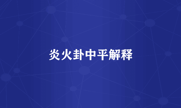 炎火卦中平解释