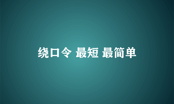 绕口令 最短 最简单