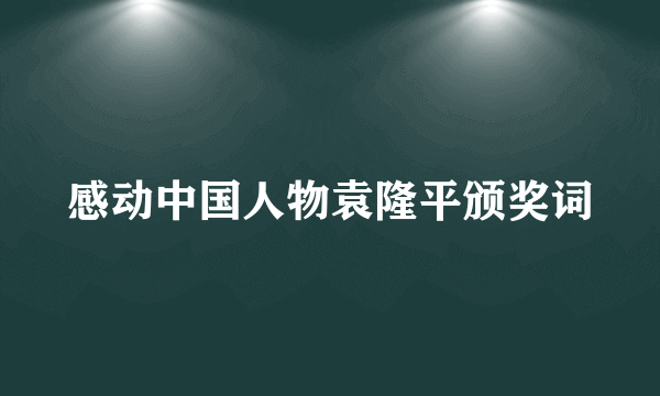 感动中国人物袁隆平颁奖词