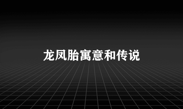 龙凤胎寓意和传说