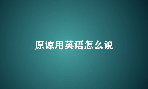 原谅用英语怎么说