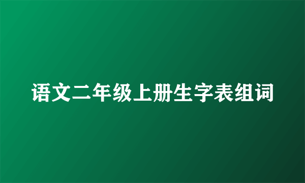 语文二年级上册生字表组词