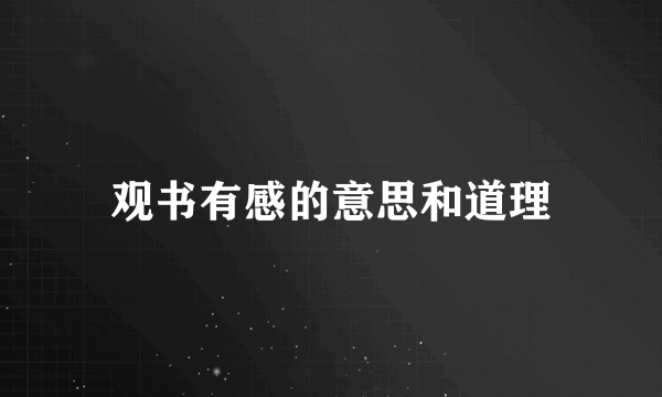 观书有感的意思和道理
