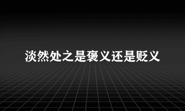 淡然处之是褒义还是贬义
