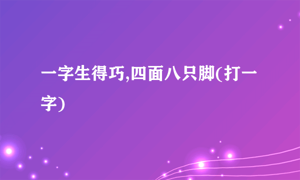 一字生得巧,四面八只脚(打一字)