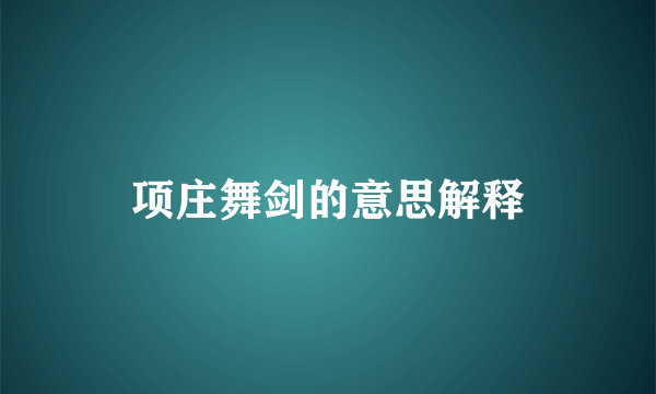项庄舞剑的意思解释