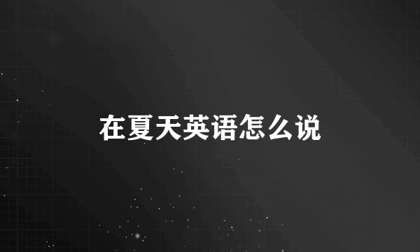在夏天英语怎么说