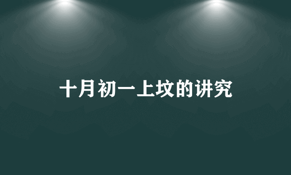 十月初一上坟的讲究