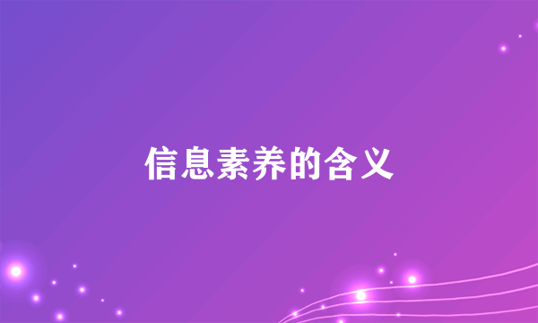 信息素养的含义