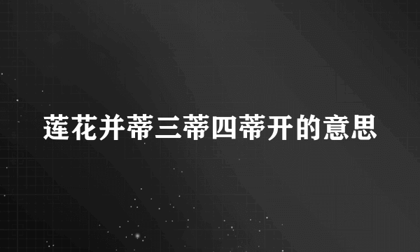 莲花并蒂三蒂四蒂开的意思