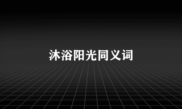 沐浴阳光同义词