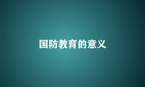 国防教育的意义