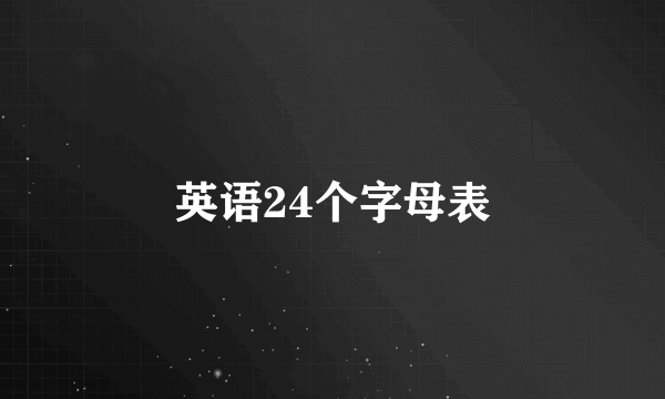 英语24个字母表