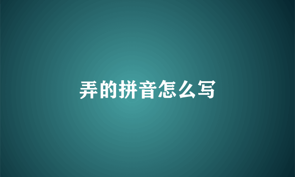 弄的拼音怎么写