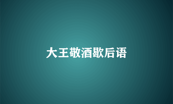 大王敬酒歇后语