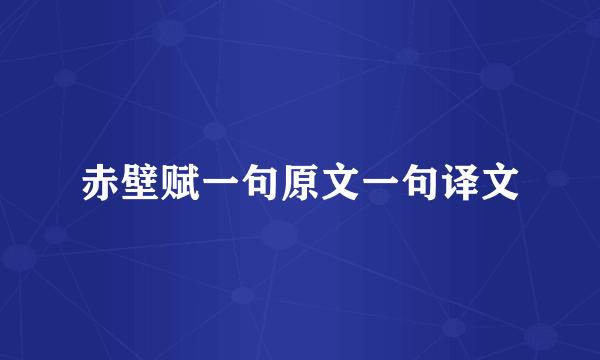 赤壁赋一句原文一句译文