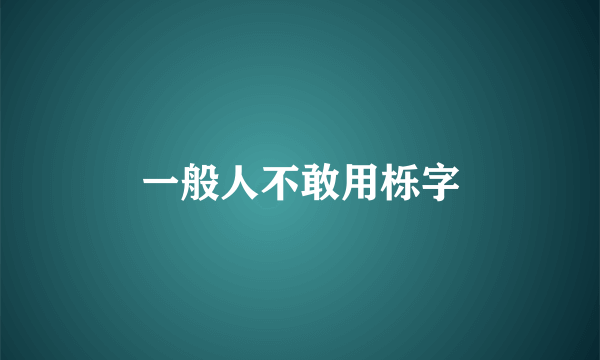 一般人不敢用栎字