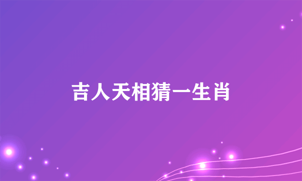 吉人天相猜一生肖