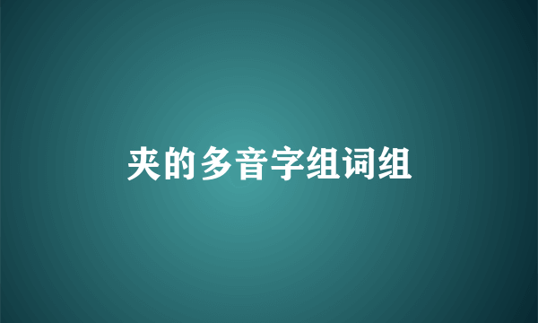 夹的多音字组词组