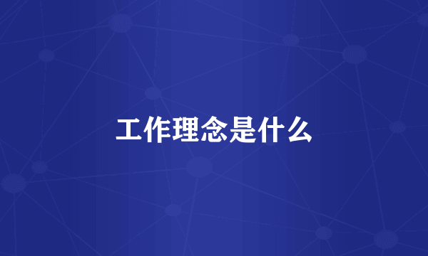 工作理念是什么