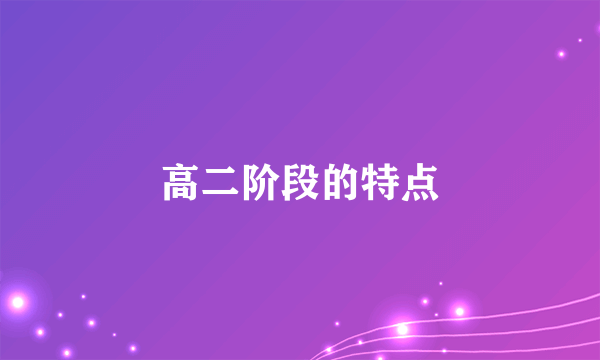 高二阶段的特点