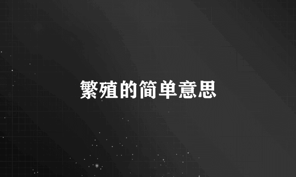 繁殖的简单意思