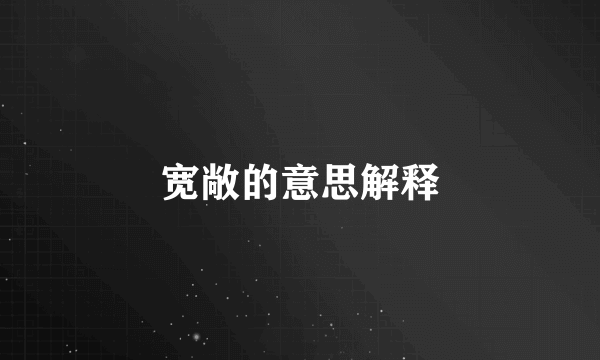 宽敞的意思解释