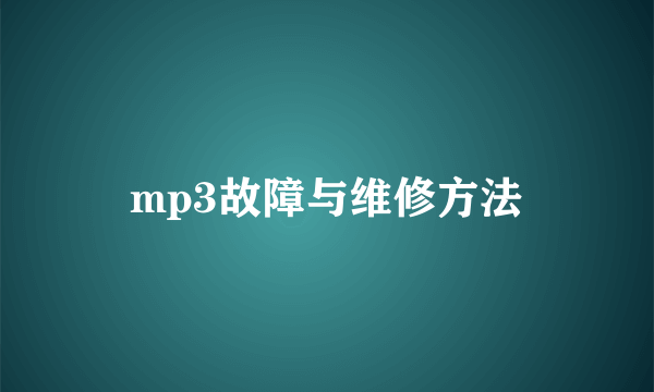 mp3故障与维修方法