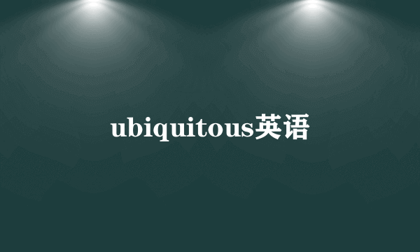 ubiquitous英语