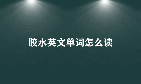 胶水英文单词怎么读