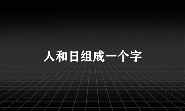 人和日组成一个字