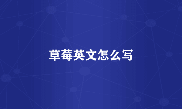 草莓英文怎么写