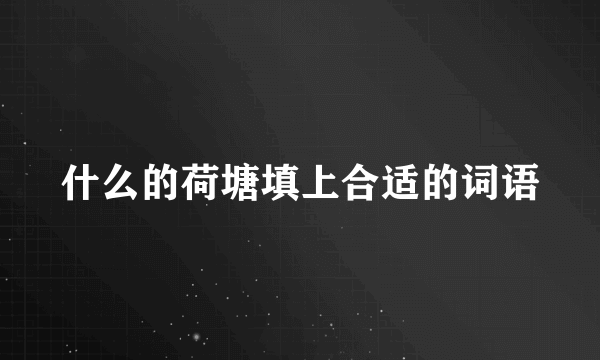 什么的荷塘填上合适的词语