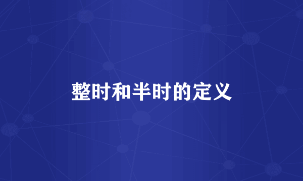 整时和半时的定义