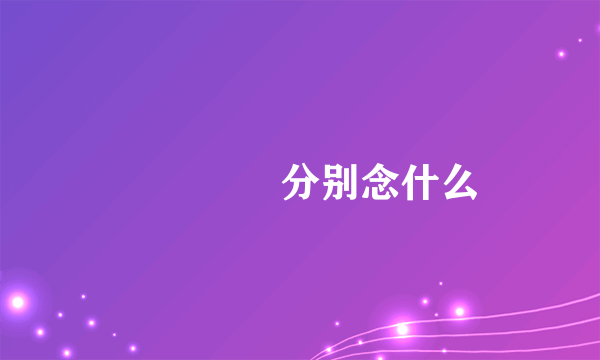 屲冚仚屳分别念什么