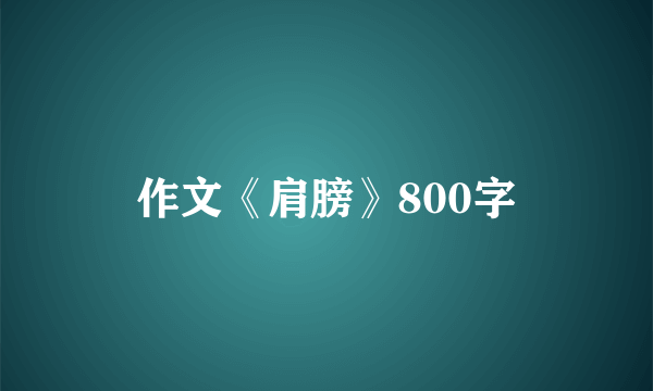 作文《肩膀》800字