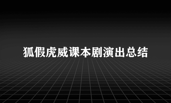 狐假虎威课本剧演出总结