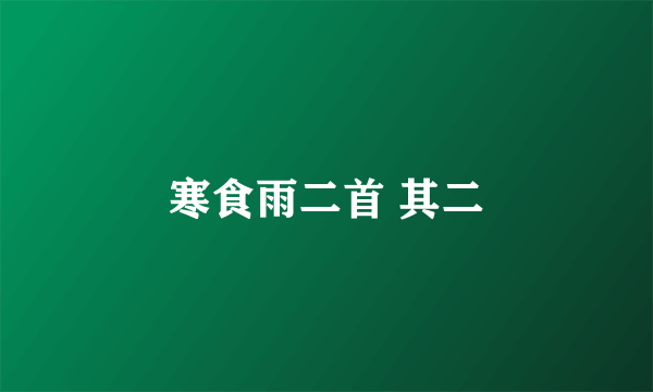寒食雨二首 其二