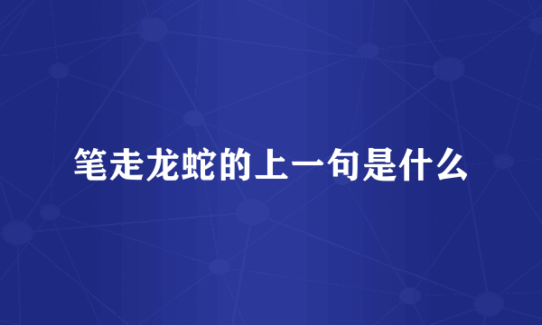 笔走龙蛇的上一句是什么