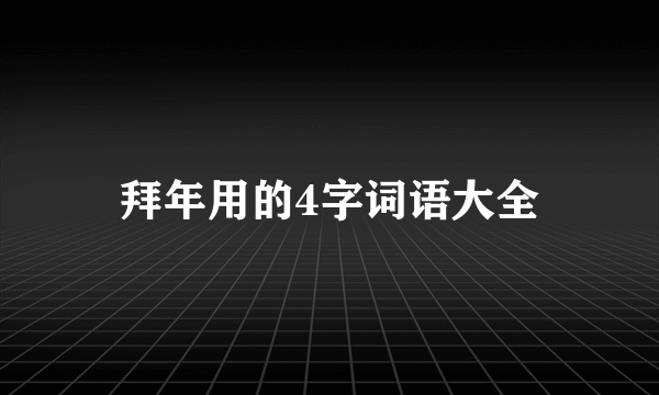 拜年用的4字词语大全