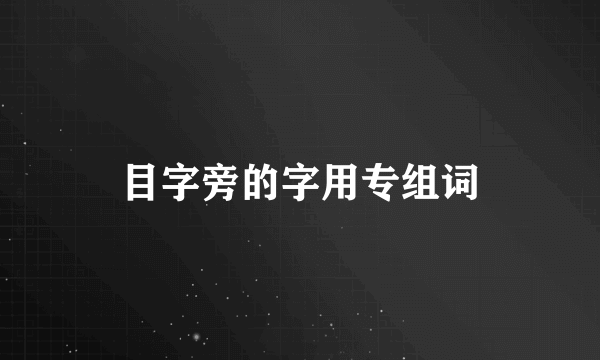 目字旁的字用专组词