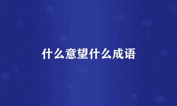 什么意望什么成语