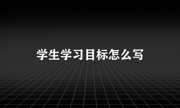 学生学习目标怎么写