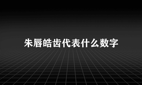 朱唇皓齿代表什么数字