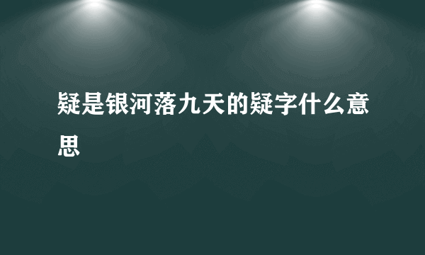 疑是银河落九天的疑字什么意思